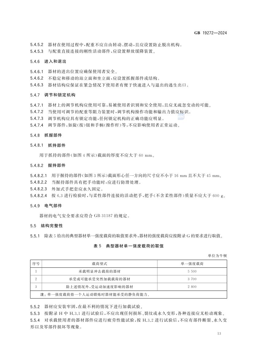 室外健身器材的安全 GB19272-2024第19页