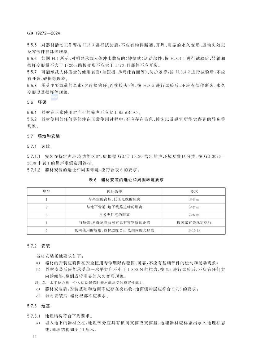 室外健身器材的安全 GB19272-2024第20页