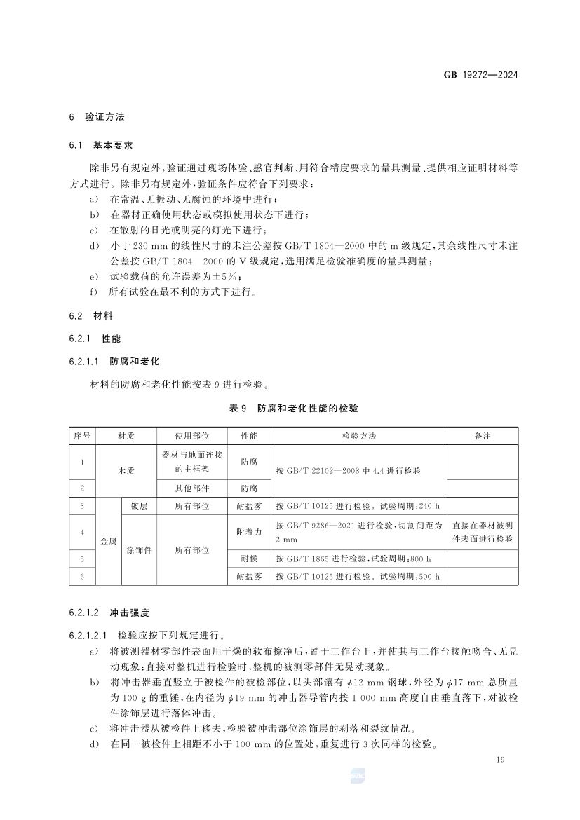 室外健身器材的安全 GB19272-2024第25页