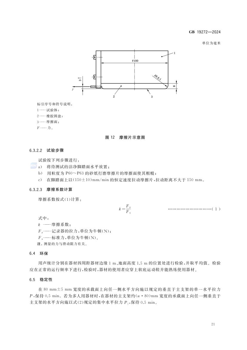 室外健身器材的安全 GB19272-2024第27页