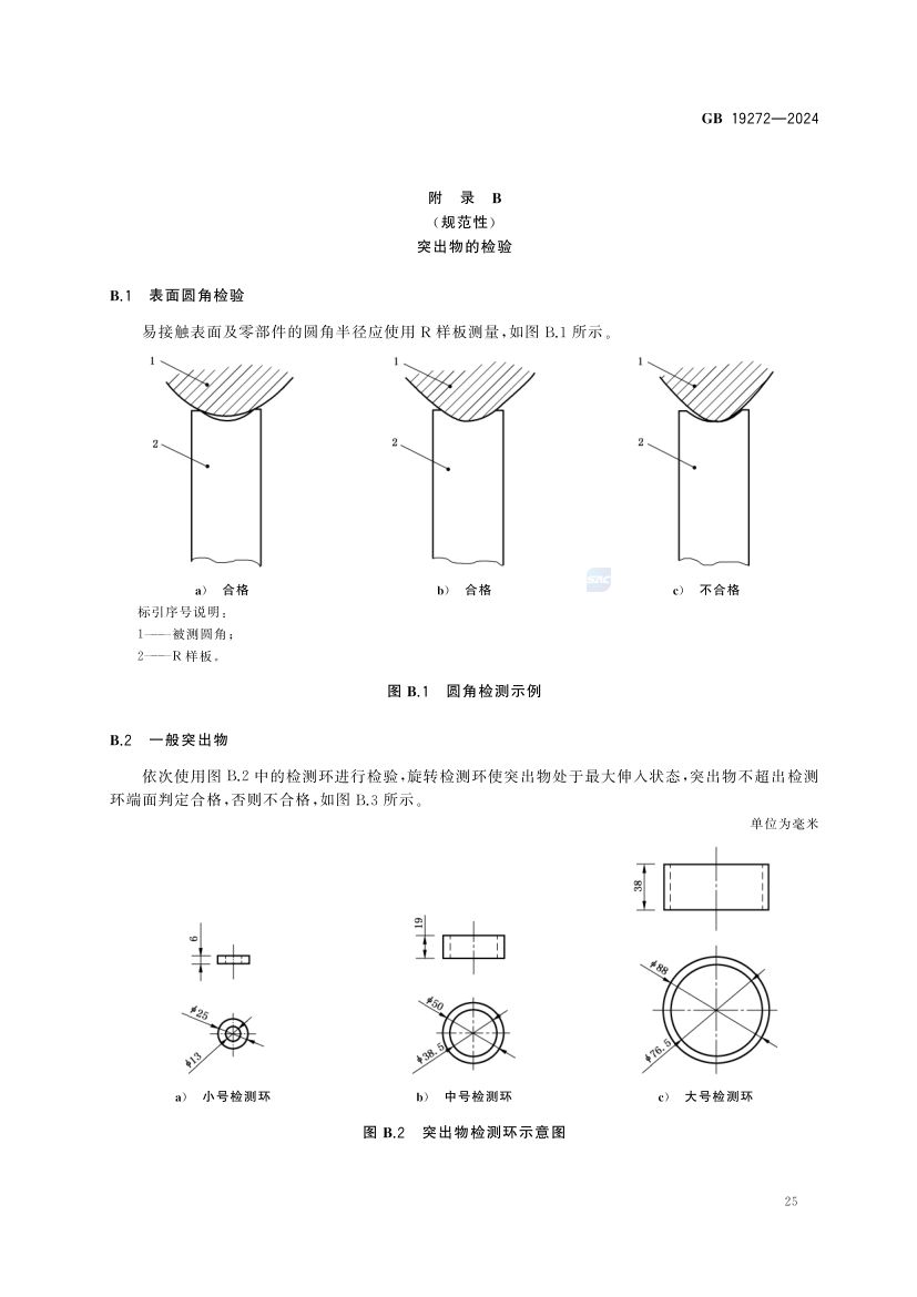 室外健身器材的安全 GB19272-2024第31页