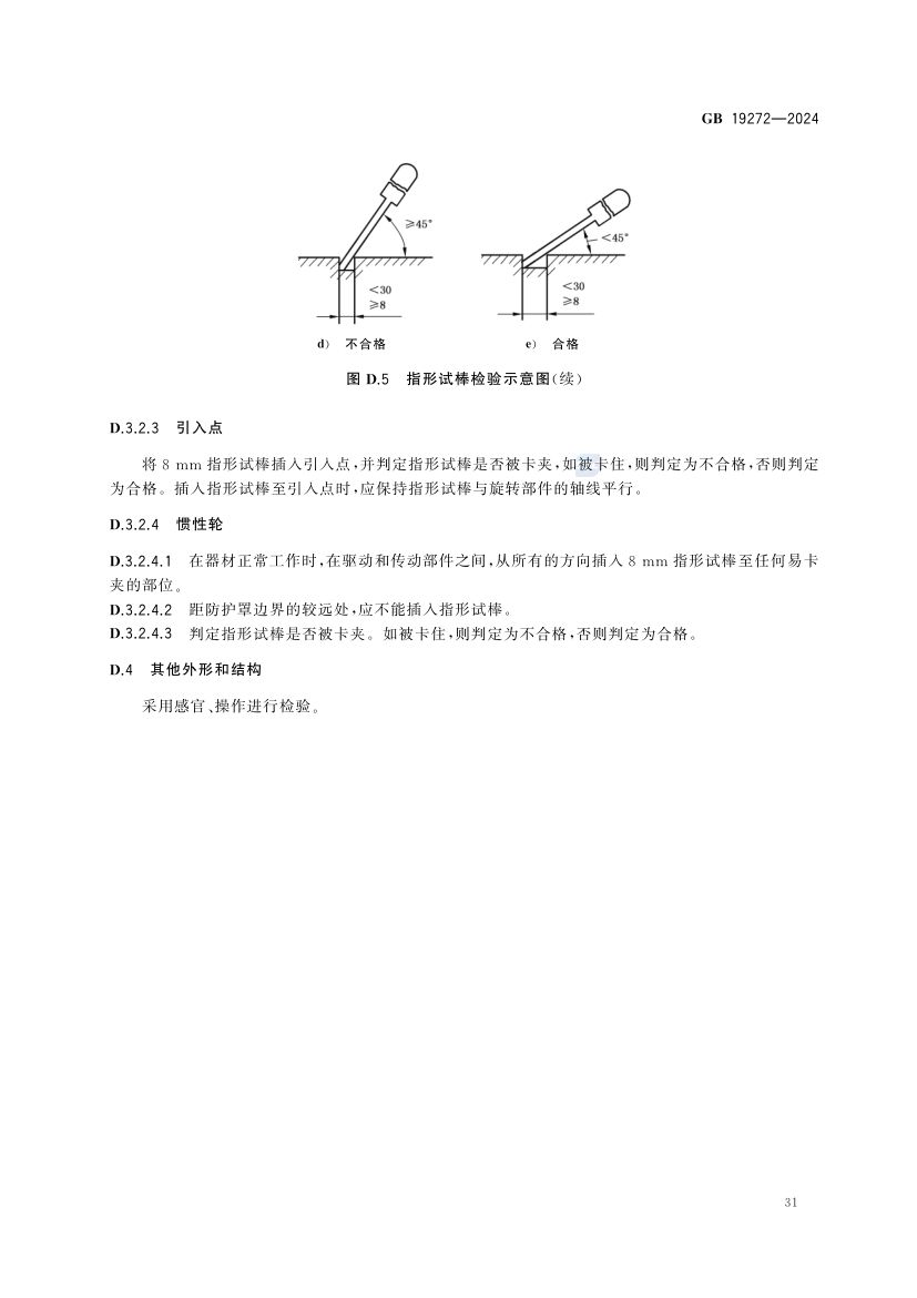 室外健身器材的安全 GB19272-2024第37页