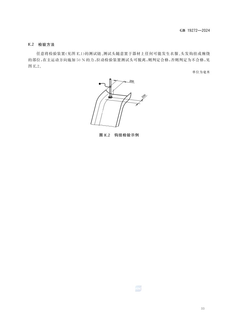 室外健身器材的安全 GB19272-2024第39页