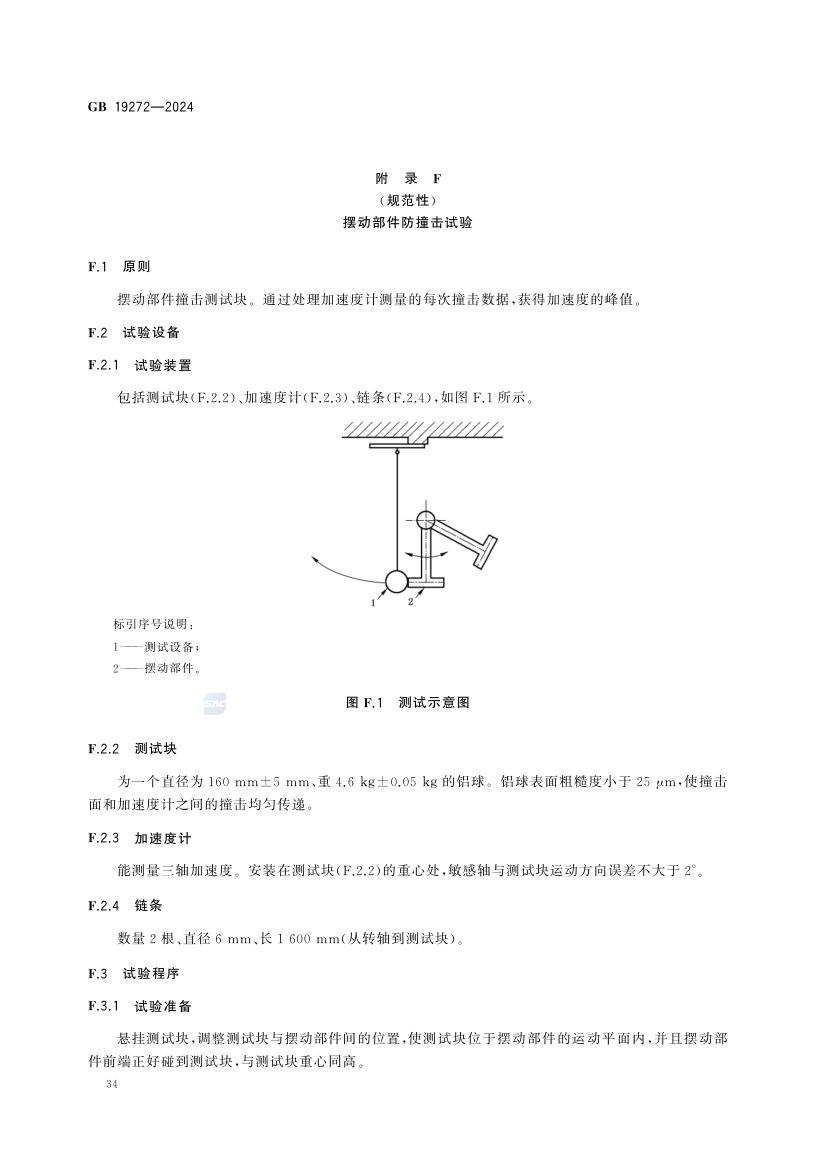 室外健身器材的安全 GB19272-2024第40页