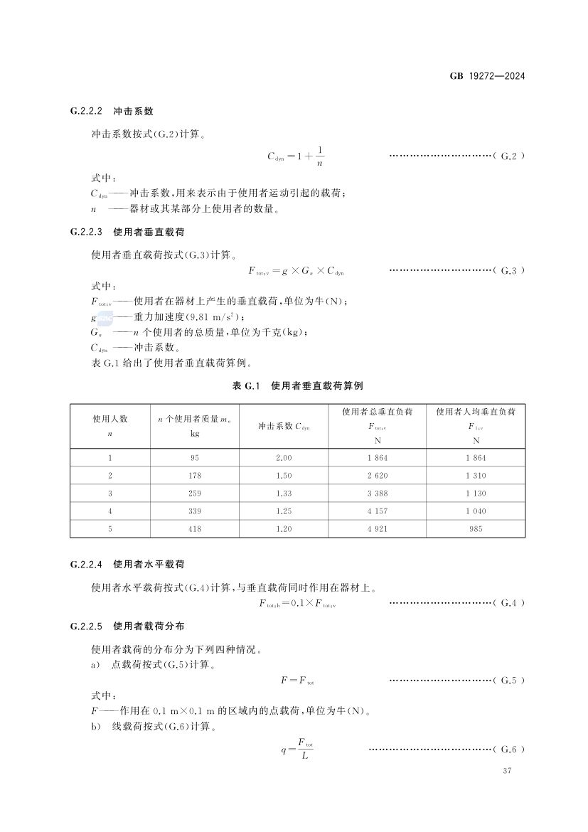 室外健身器材的安全 GB19272-2024第43页