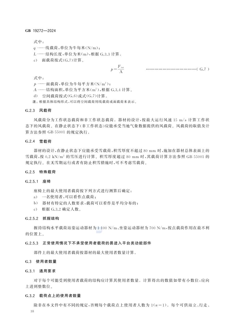 室外健身器材的安全 GB19272-2024第44页