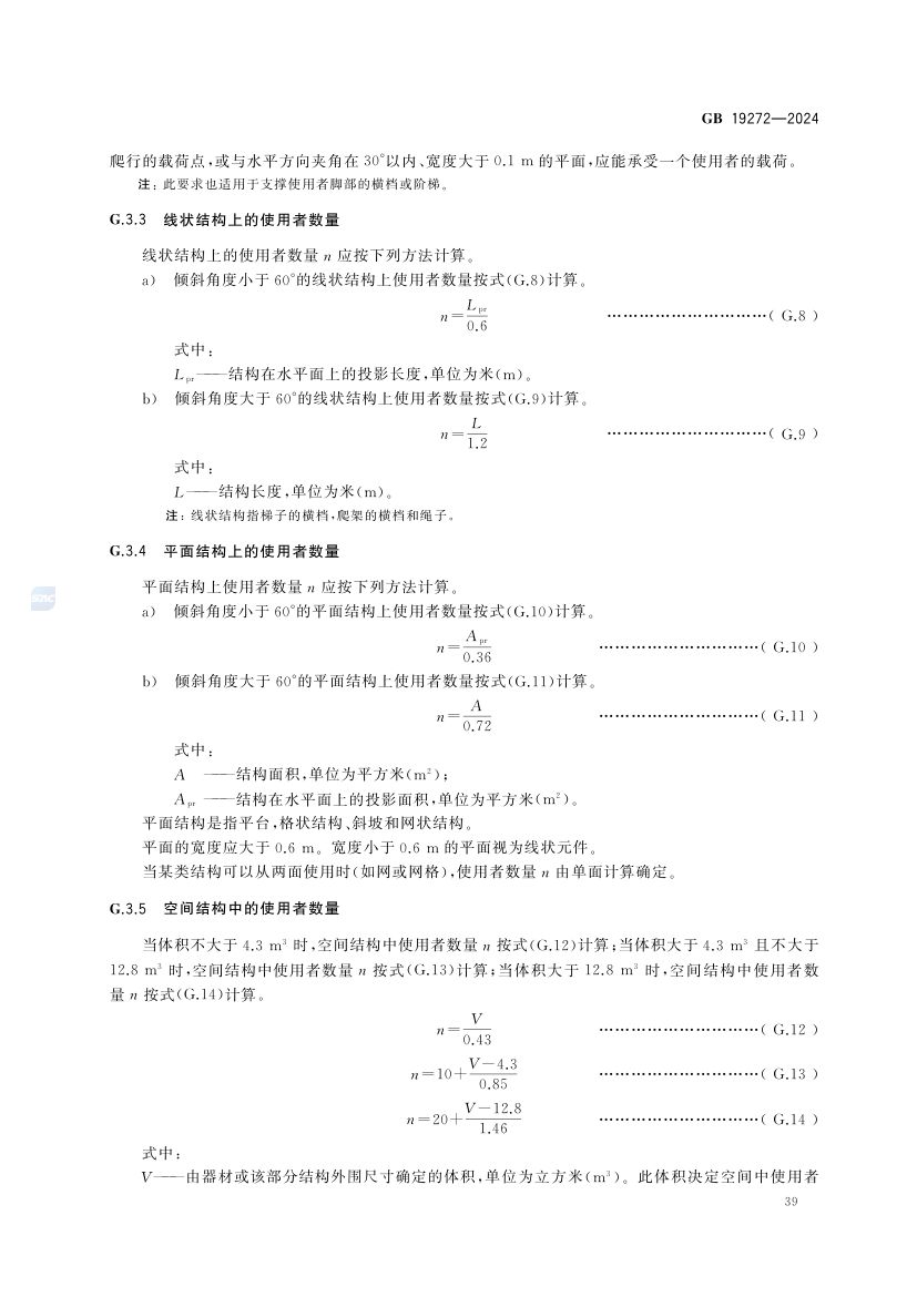 室外健身器材的安全 GB19272-2024第45页