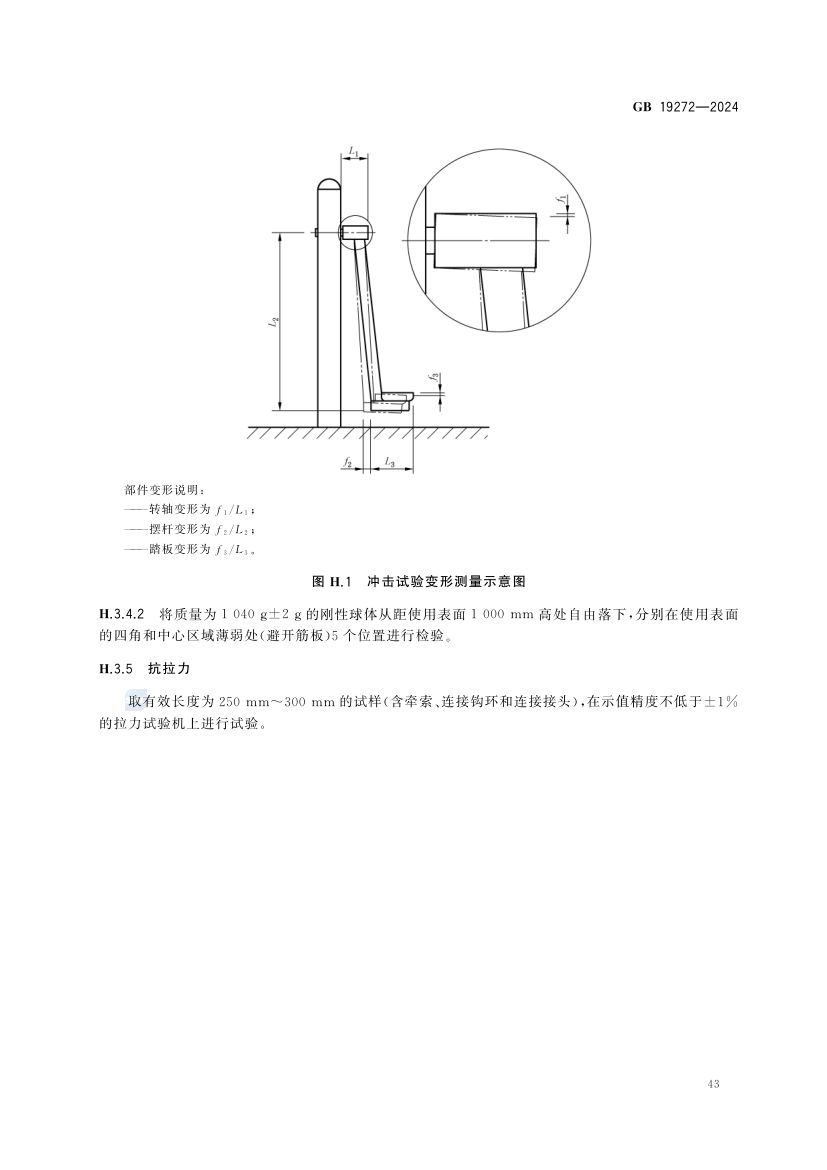 室外健身器材的安全 GB19272-2024第49页