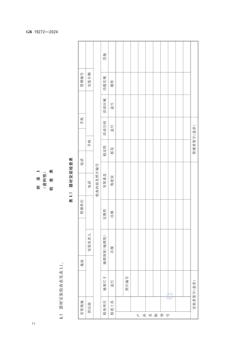 室外健身器材的安全 GB19272-2024第50页