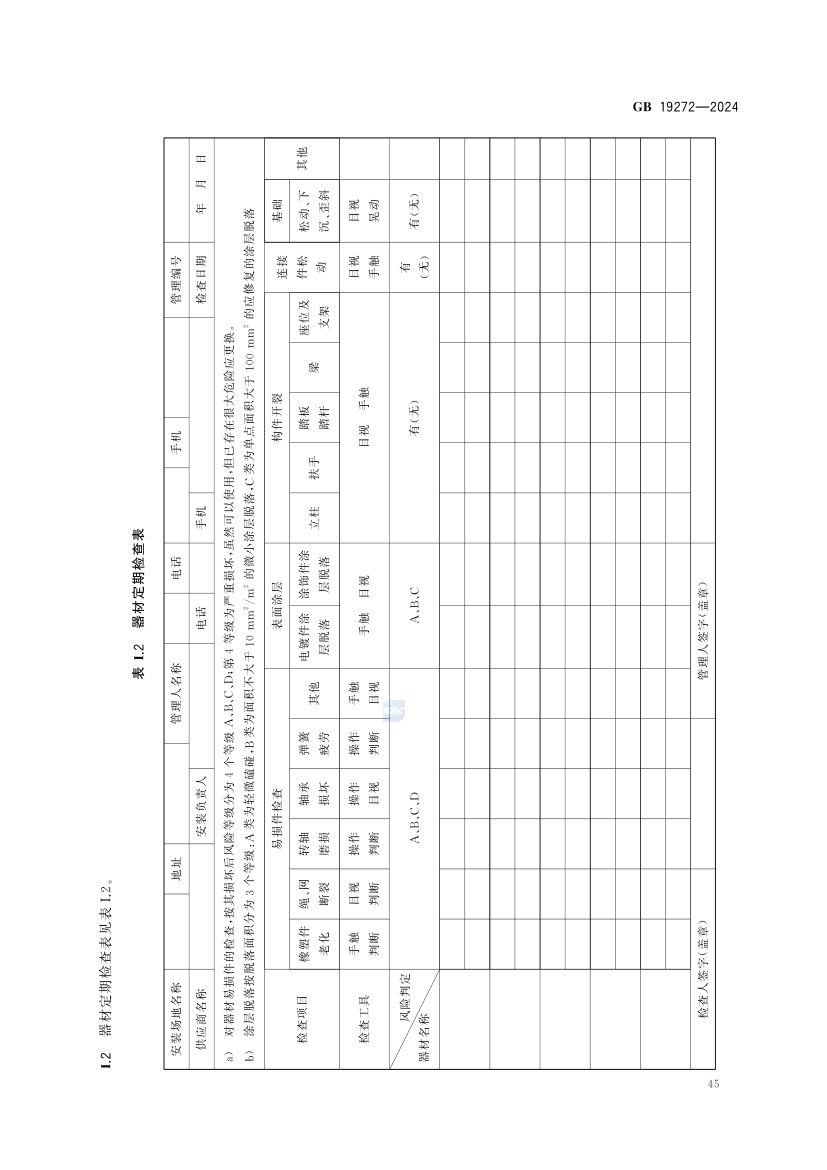 室外健身器材的安全 GB19272-2024第51页