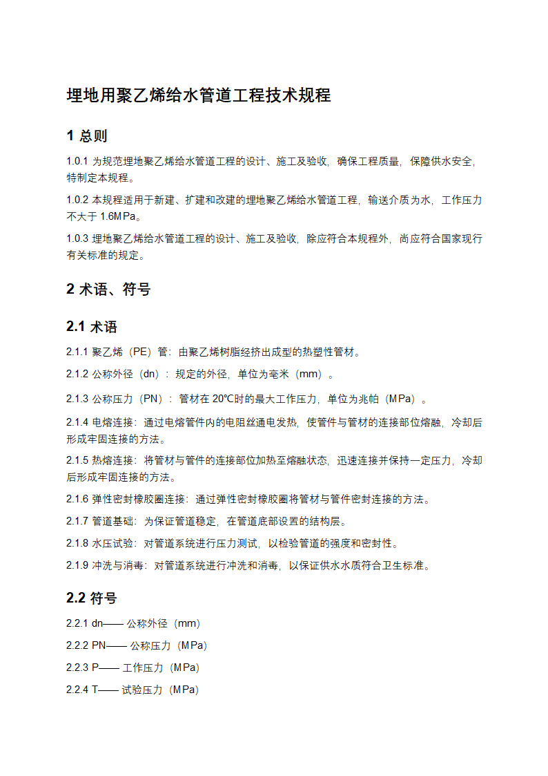 埋地用聚乙烯给水管道工程技术规程