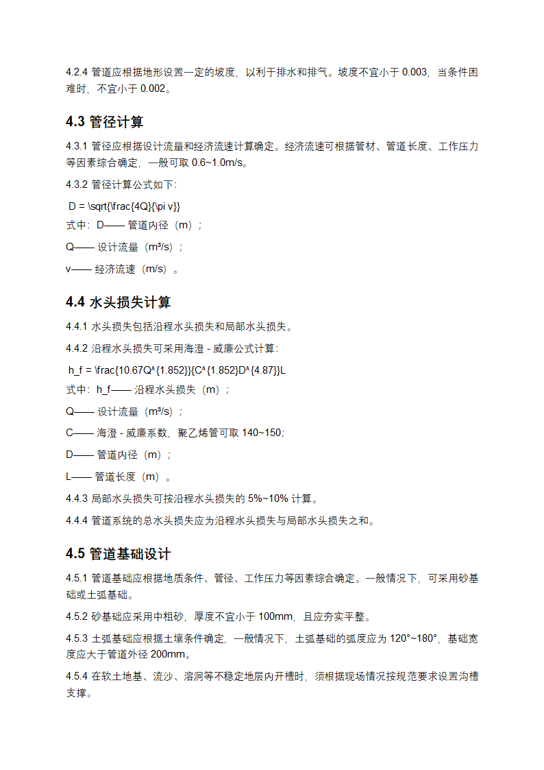 埋地用聚乙烯给水管道工程技术规程第4页