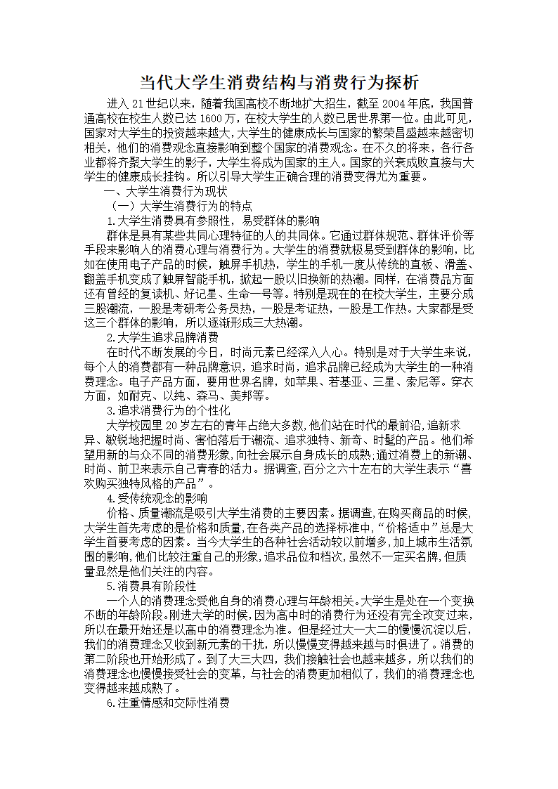 当代大学生消费结构与消费行为探析第1页