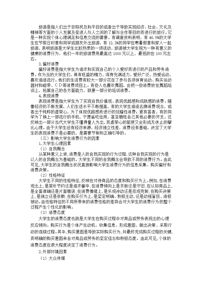 当代大学生消费结构与消费行为探析第3页