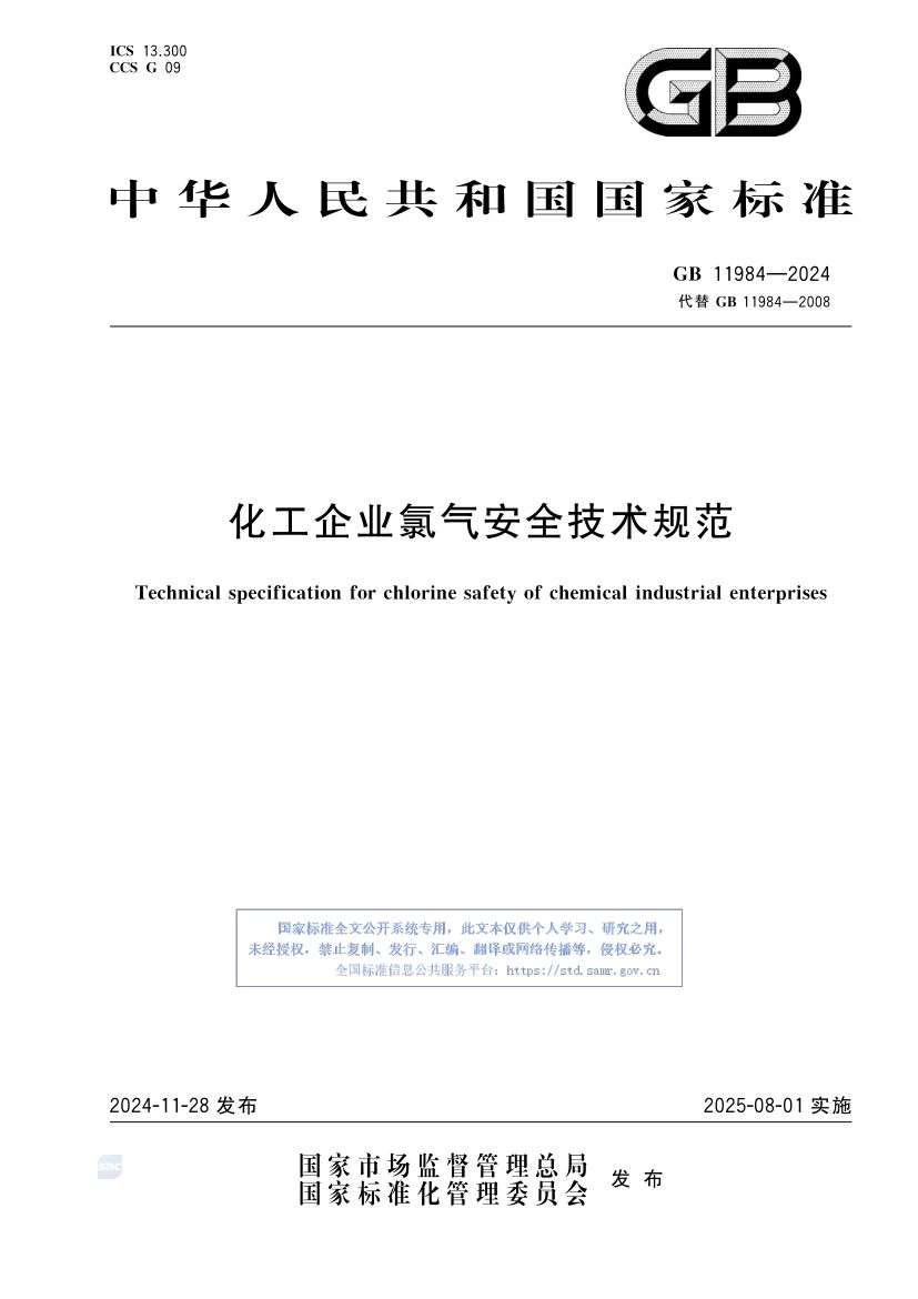 化工企业氯气安全技术规范GB11984-2024第1页