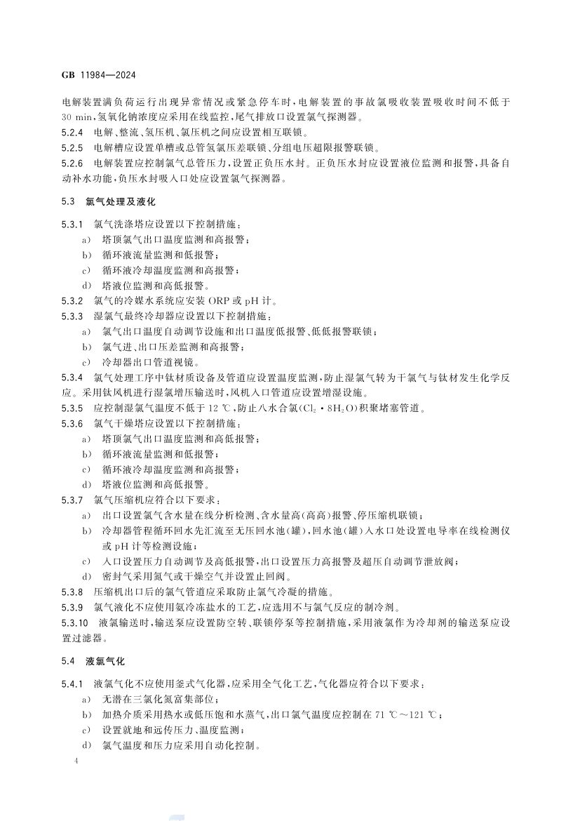 化工企业氯气安全技术规范GB11984-2024第10页