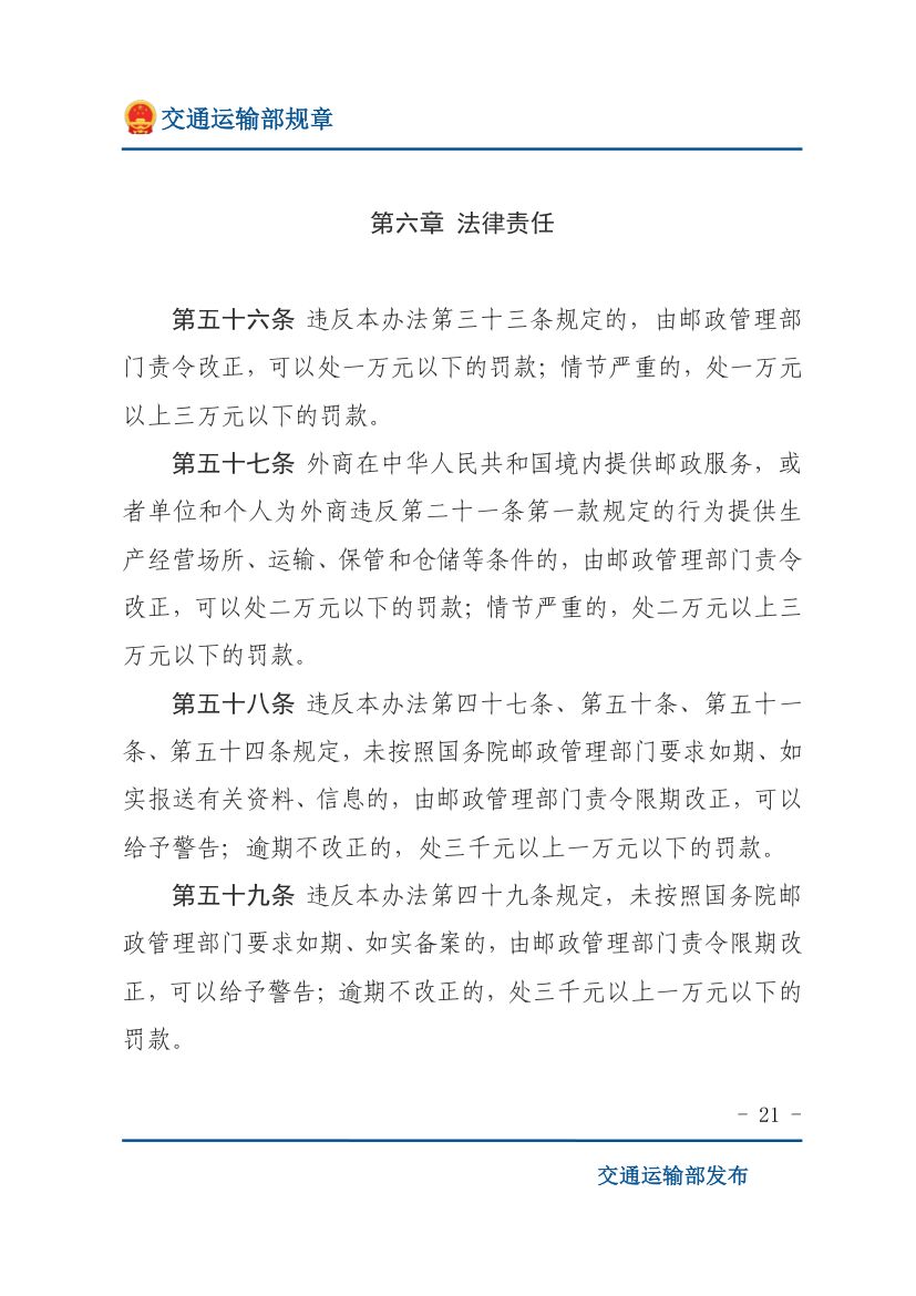 邮政普遍服务监督管理办法第21页