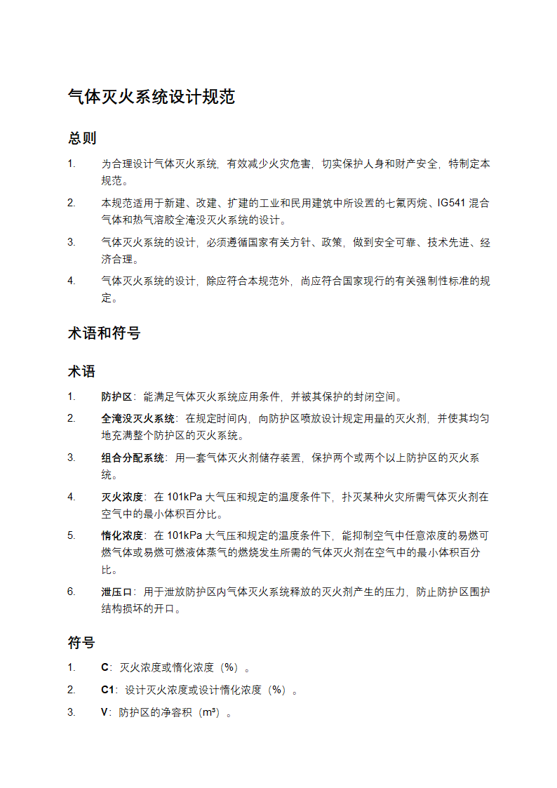 气体灭火系统设计规范第1页