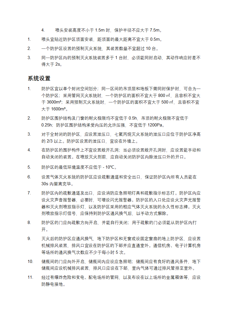 气体灭火系统设计规范第3页