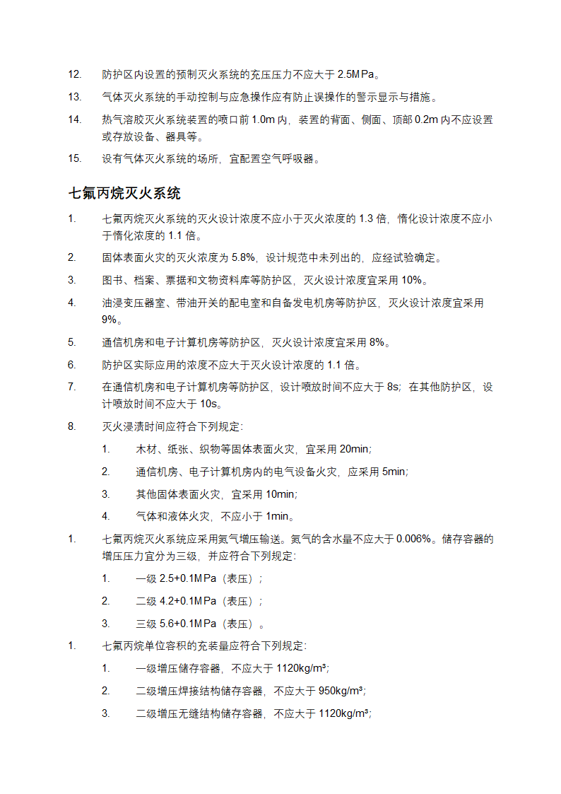 气体灭火系统设计规范第4页