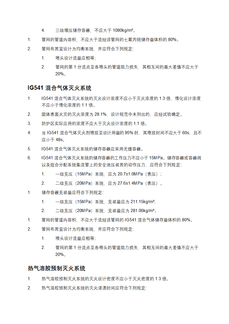 气体灭火系统设计规范第5页