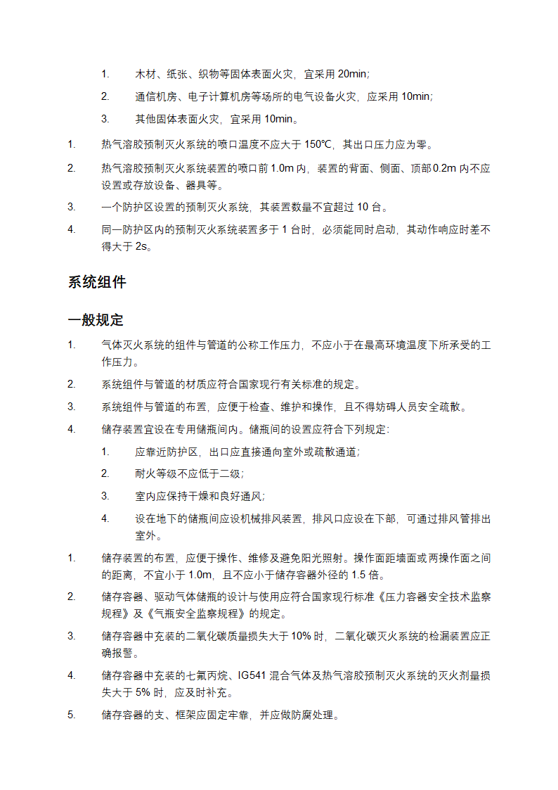 气体灭火系统设计规范第6页