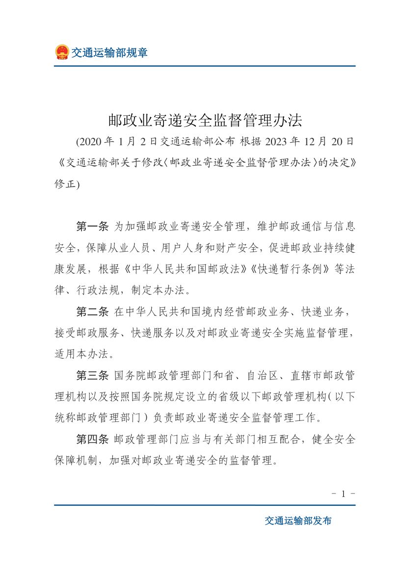 邮政业寄递安全监督管理办法第1页