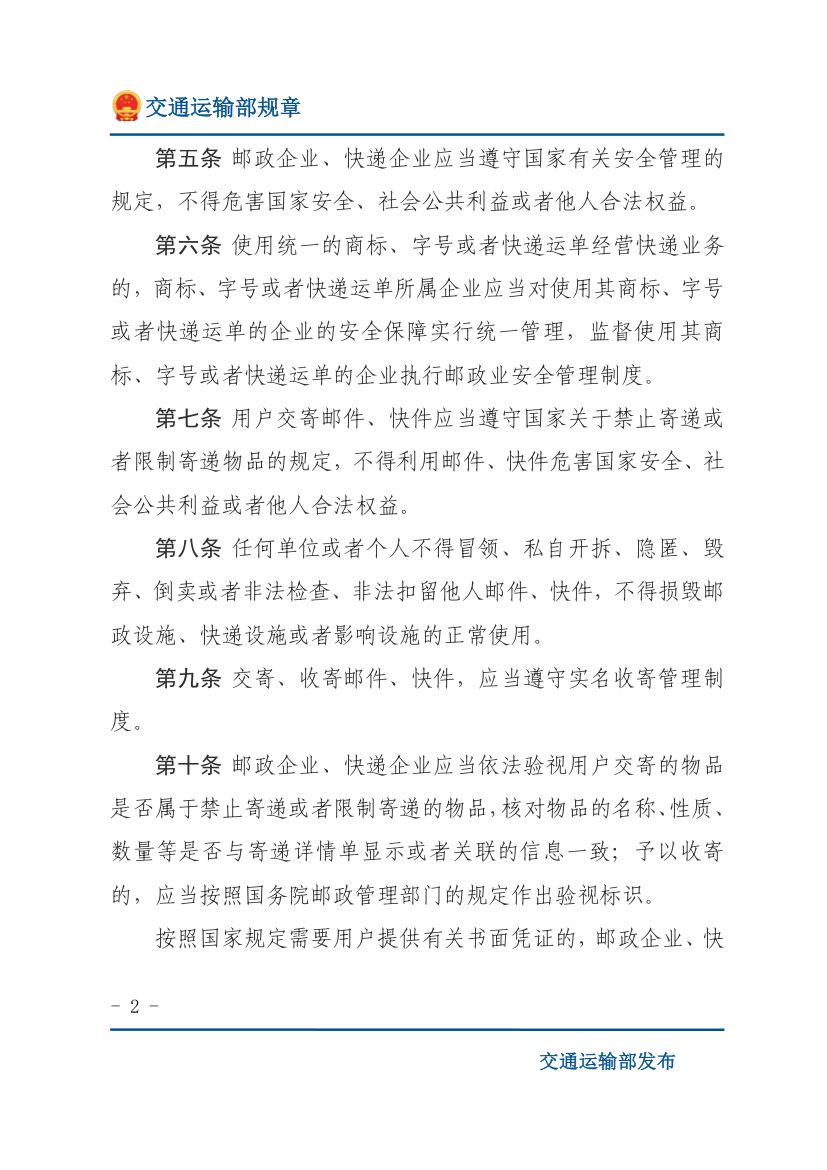 邮政业寄递安全监督管理办法第2页