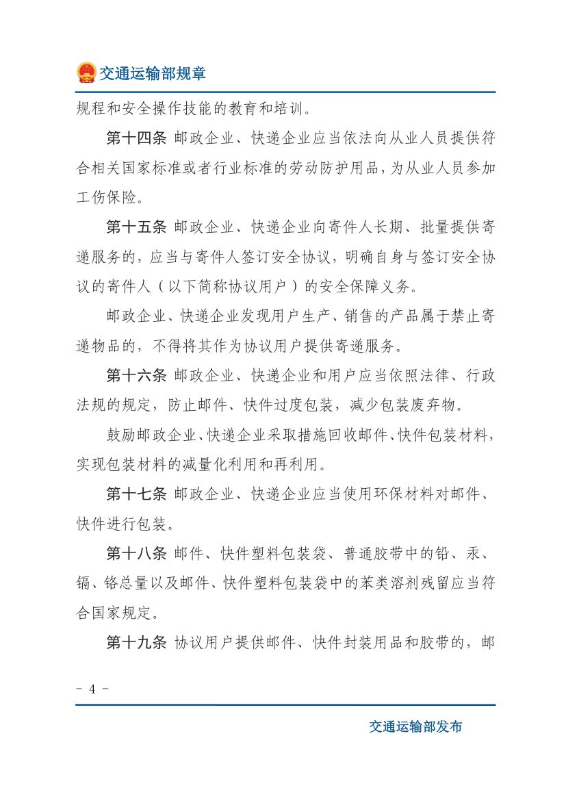 邮政业寄递安全监督管理办法第4页