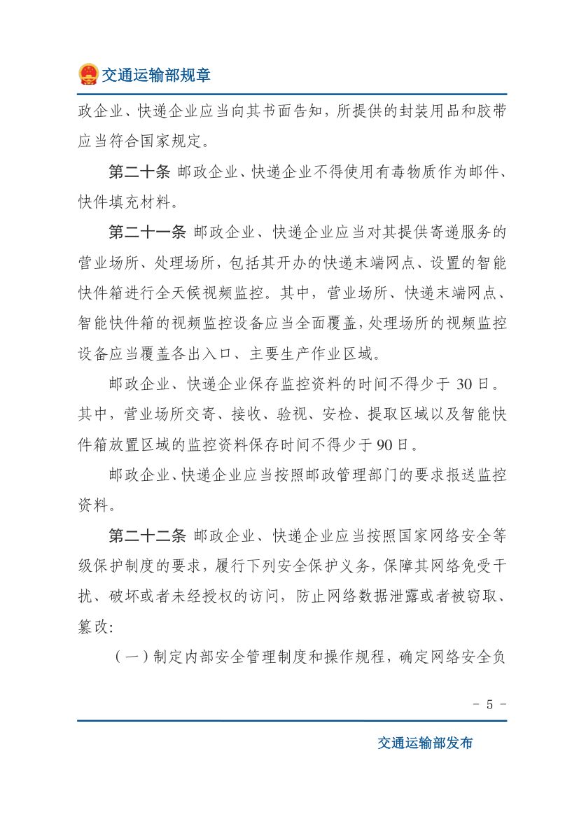 邮政业寄递安全监督管理办法第5页