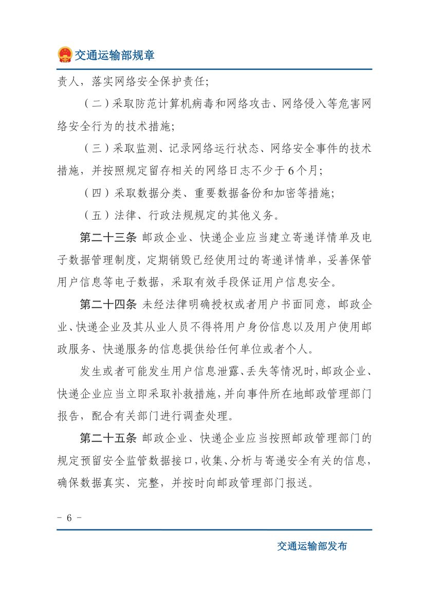 邮政业寄递安全监督管理办法第6页