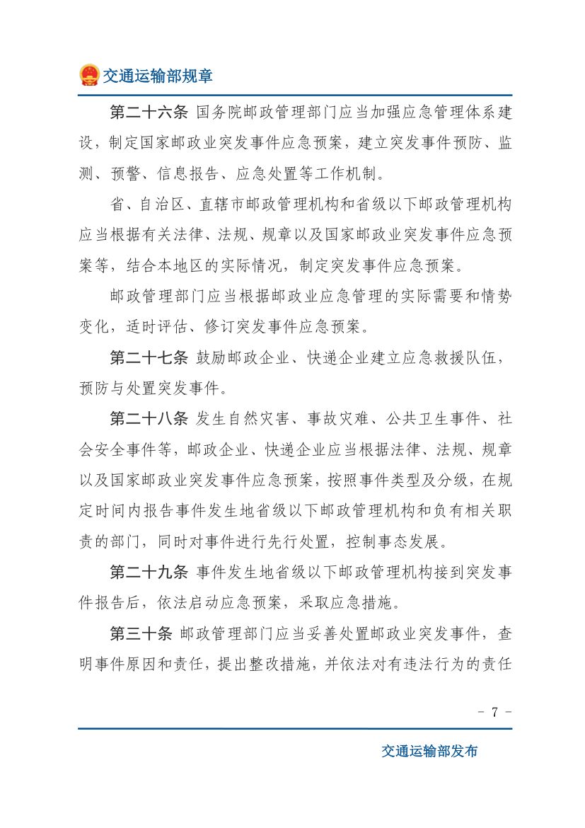 邮政业寄递安全监督管理办法第7页