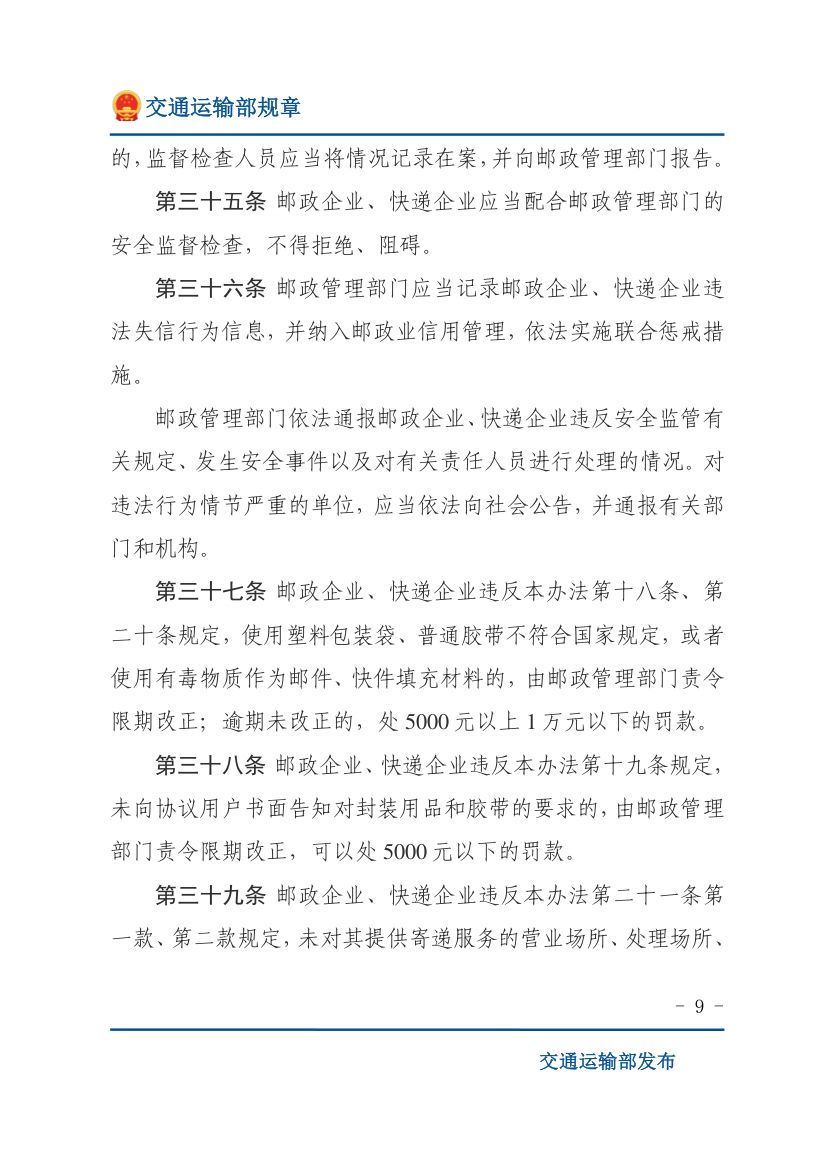 邮政业寄递安全监督管理办法第9页