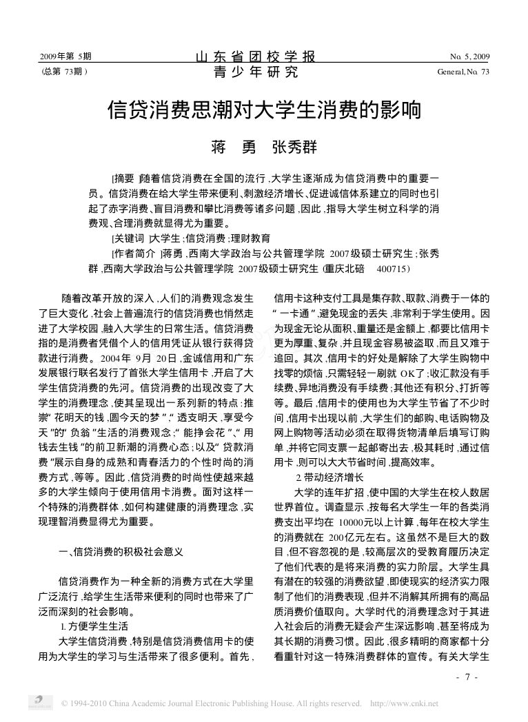 信贷消费思潮对大学生消费的影响第1页