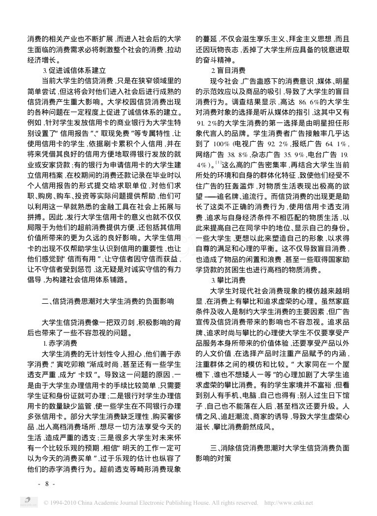 信贷消费思潮对大学生消费的影响第2页