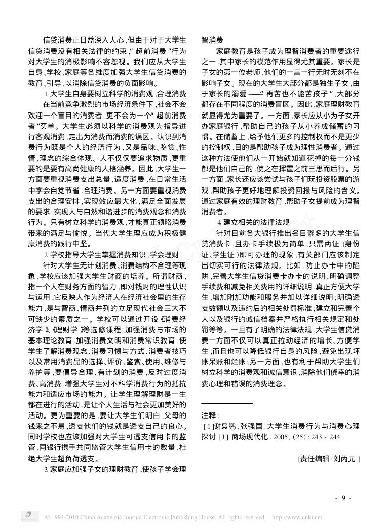 信贷消费思潮对大学生消费的影响第3页