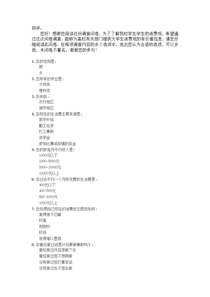 大学生消费观调查第4页