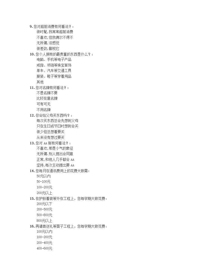 大学生消费观调查第5页