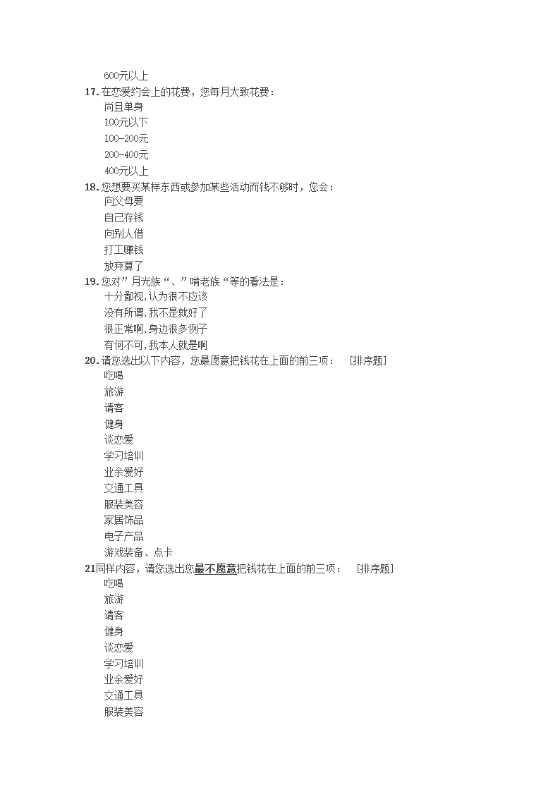 大学生消费观调查第6页