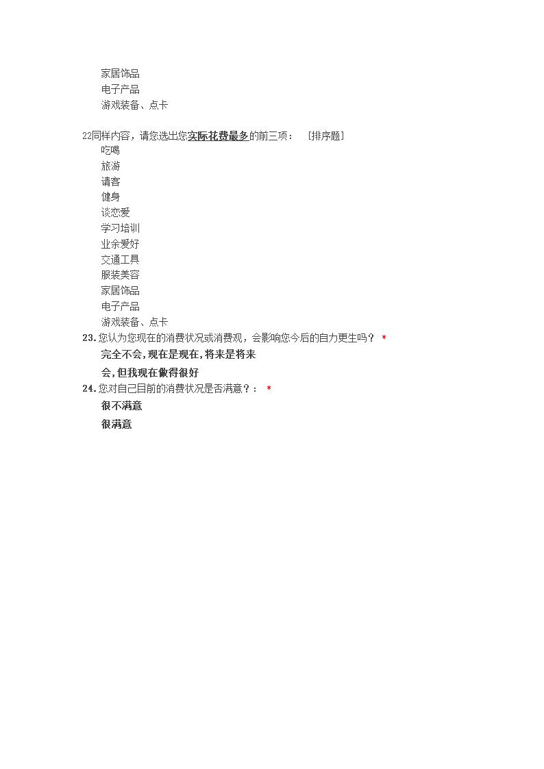 大学生消费观调查第7页