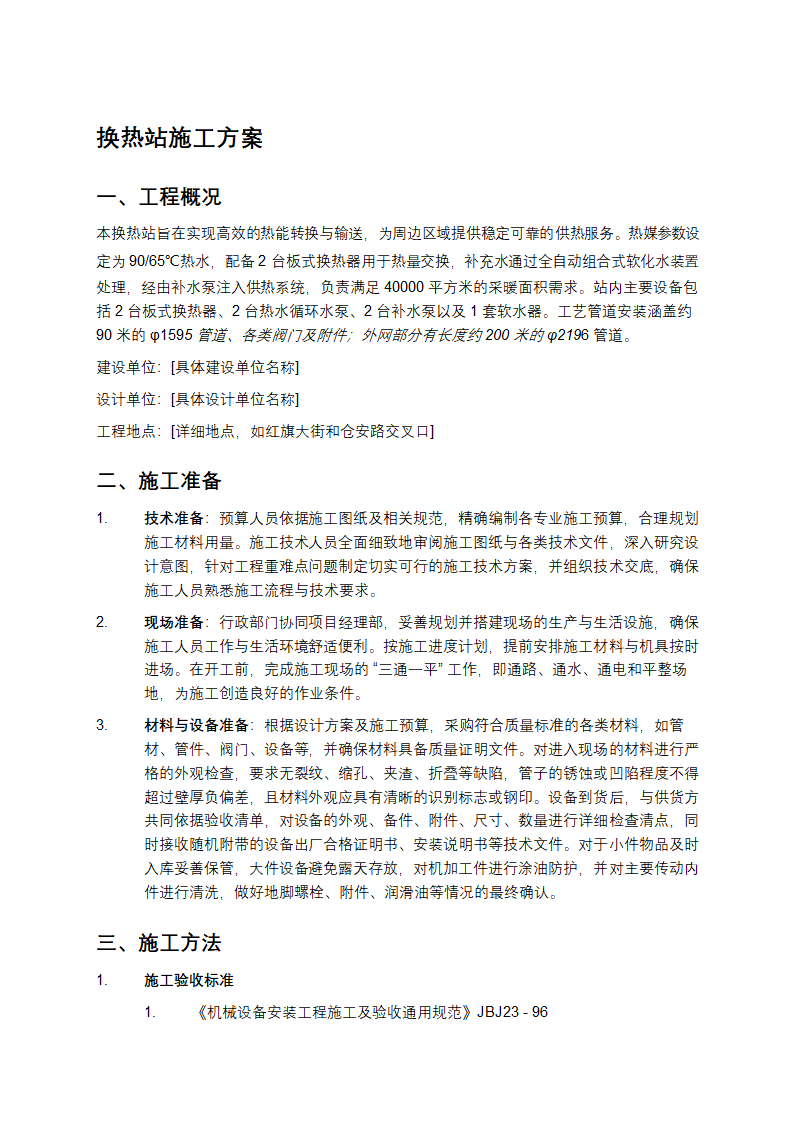 换热站施工方案