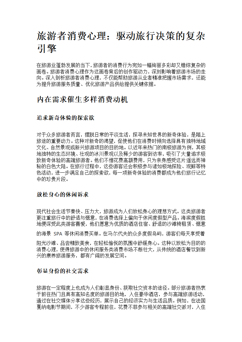 旅游者消费心理第1页