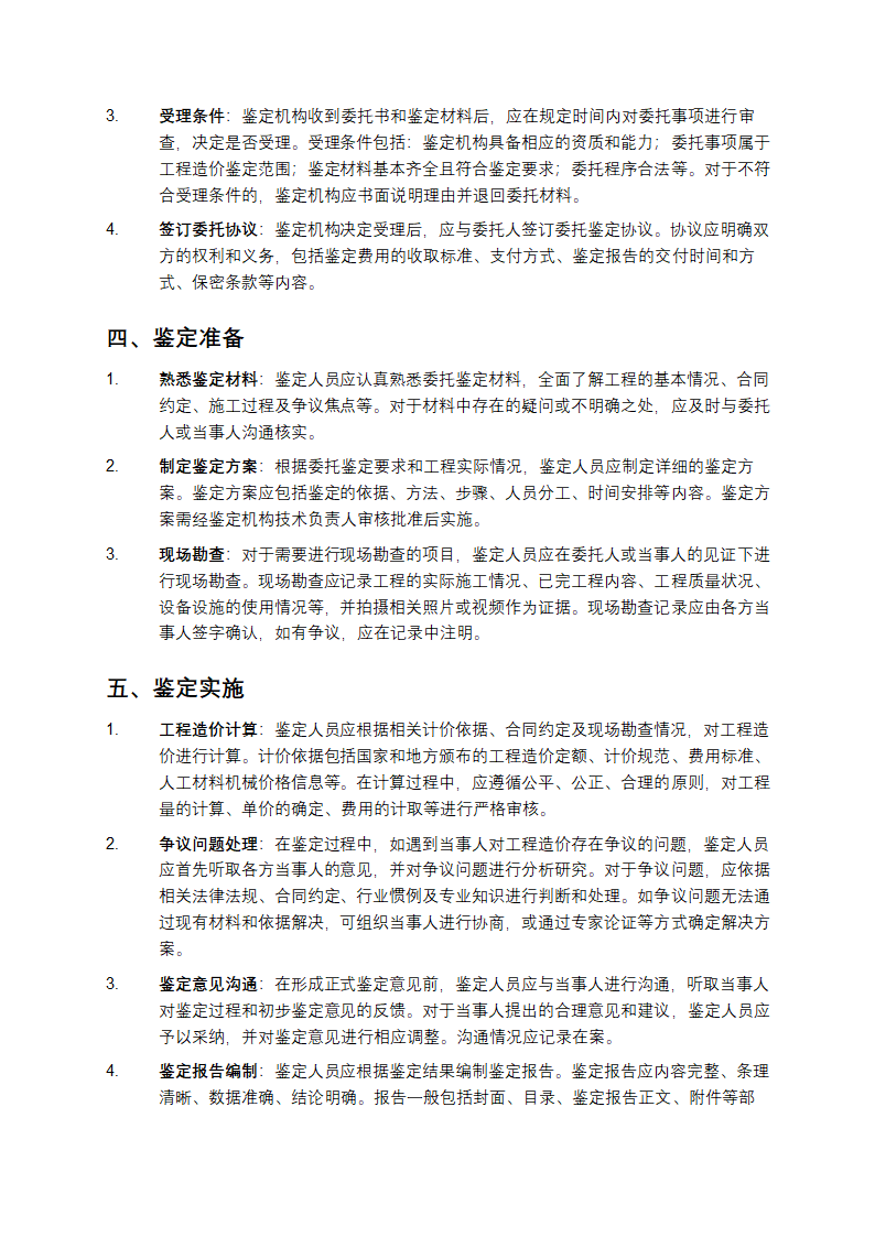 建设工程造价鉴定规程第2页