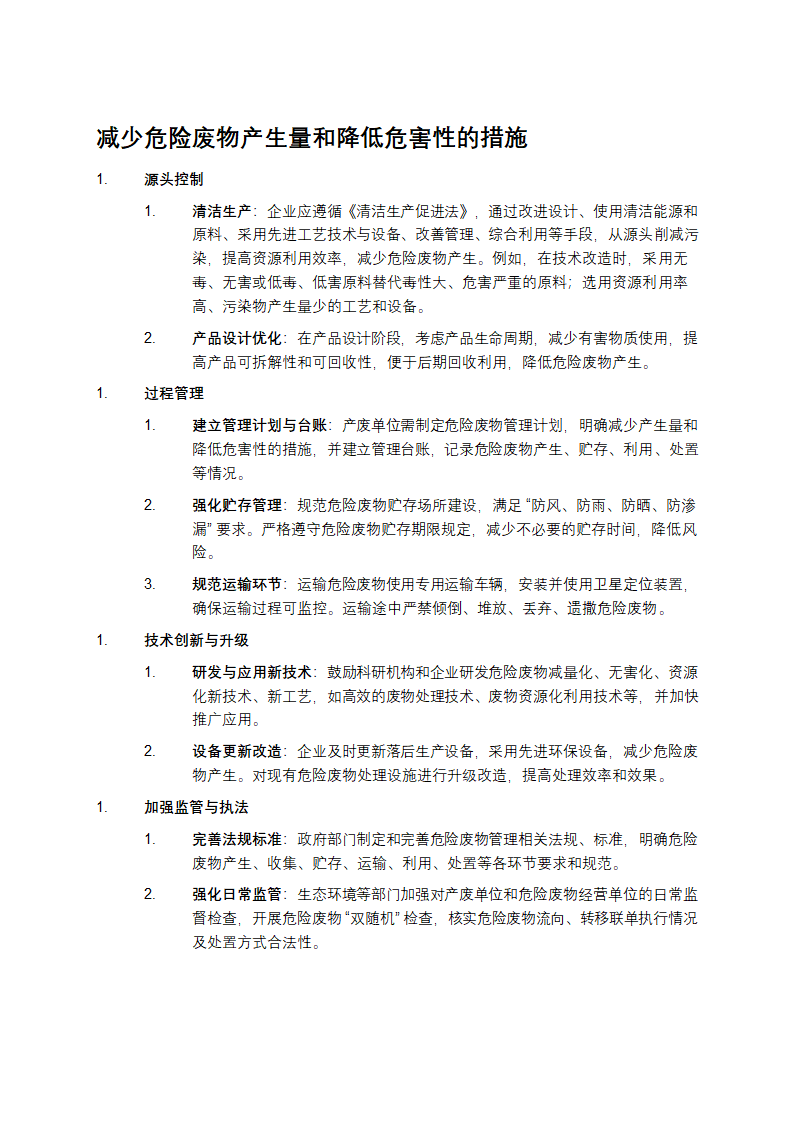 减少危险废物产生量和降低危害性的措施第1页