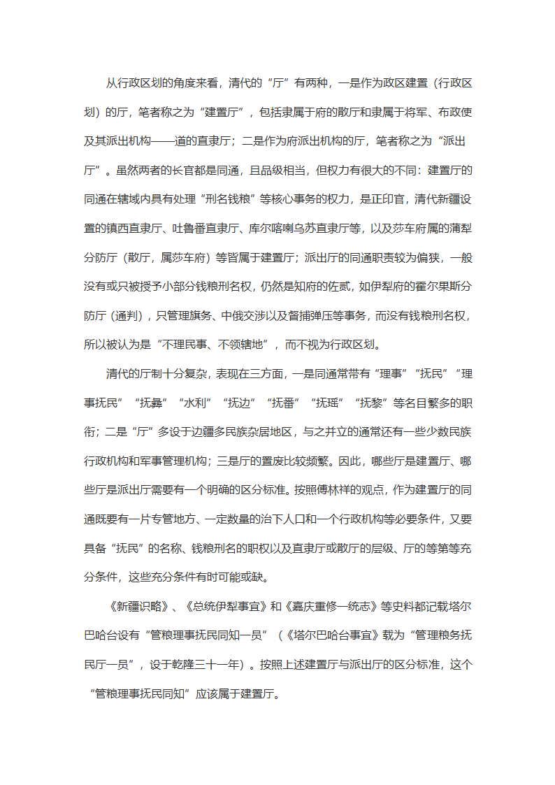 清代边疆政区设置的变通与调适第2页