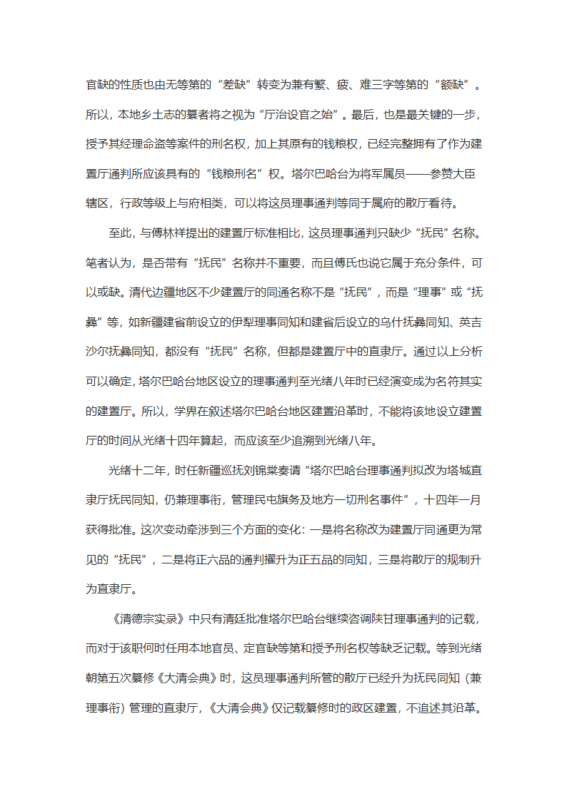 清代边疆政区设置的变通与调适第9页