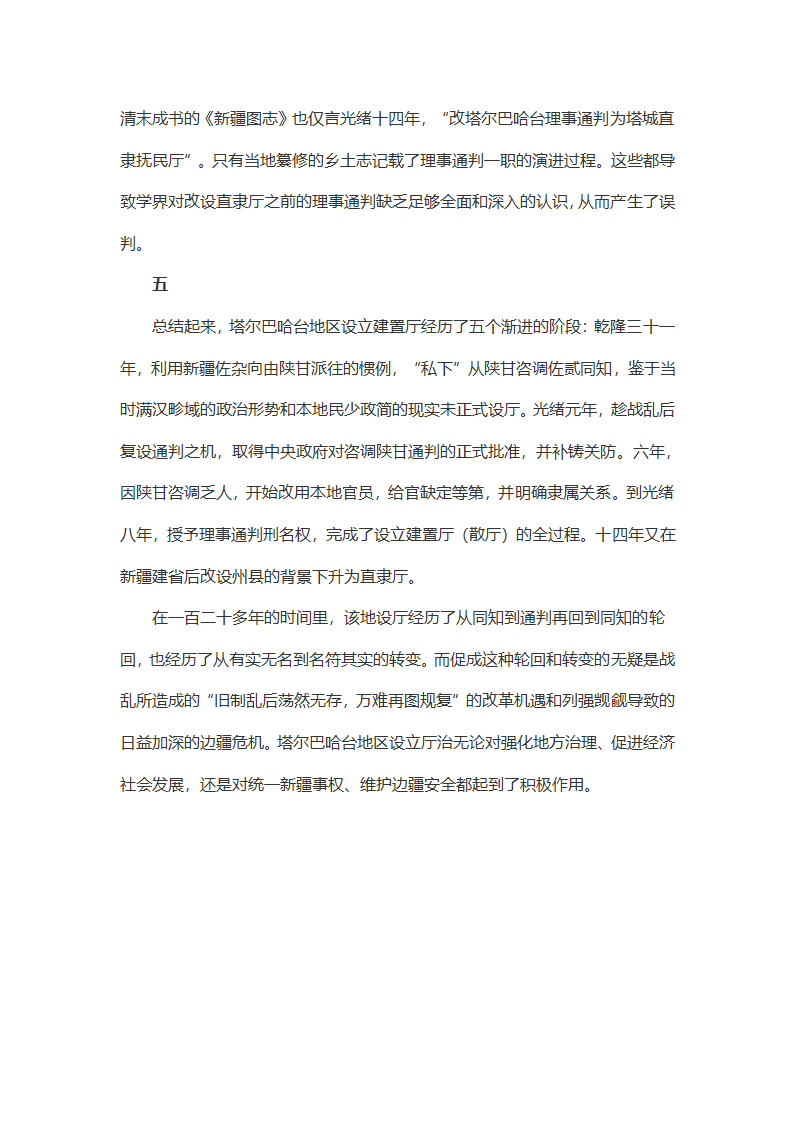 清代边疆政区设置的变通与调适第10页