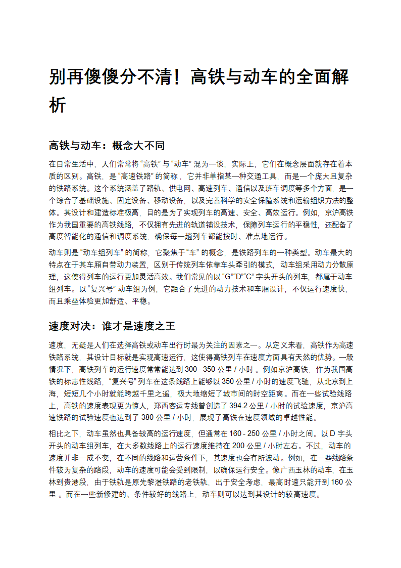 别再傻傻分不清！高铁与动车的全面解析第1页