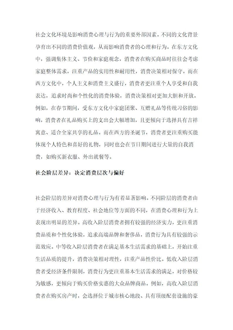 消费心理与行为第6页