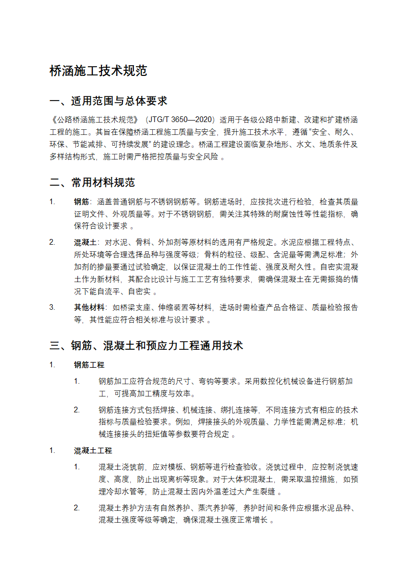 桥涵施工技术规范第1页